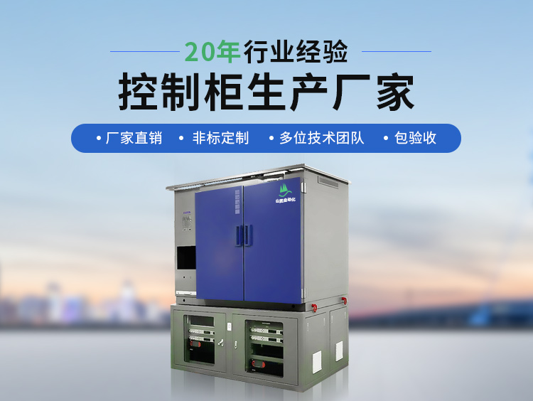 山武自动化20年行业经验控制柜生产厂家
